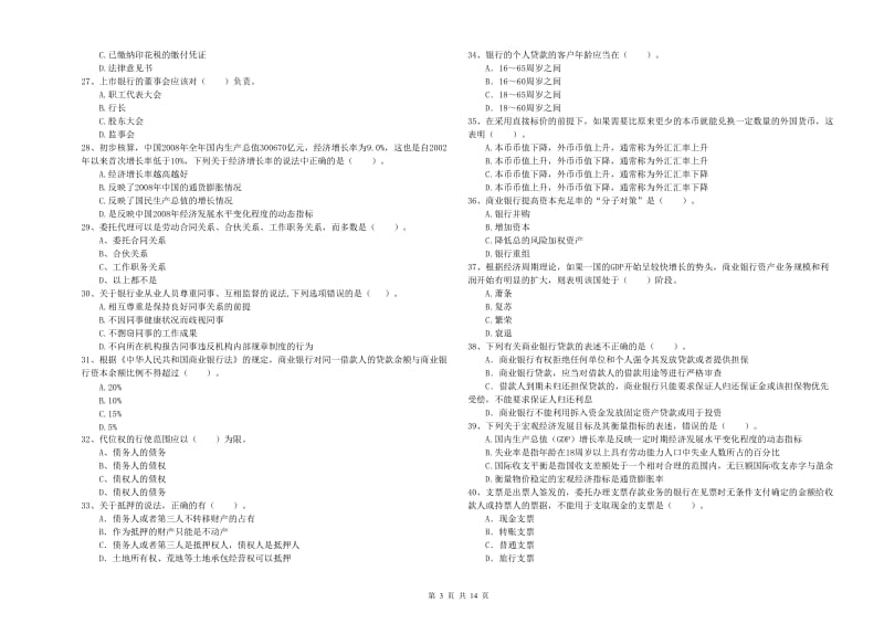 2019年初级银行从业资格证考试《银行业法律法规与综合能力》过关检测试题B卷 附答案.doc_第3页