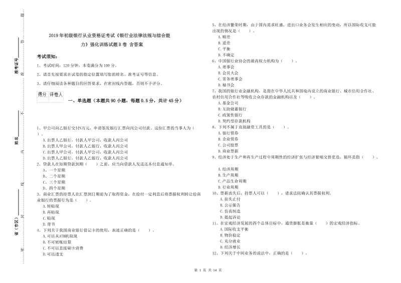 2019年初级银行从业资格证考试《银行业法律法规与综合能力》强化训练试题B卷 含答案.doc_第1页