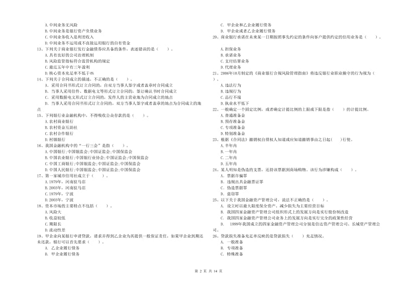 2019年初级银行从业资格证考试《银行业法律法规与综合能力》强化训练试题B卷 含答案.doc_第2页