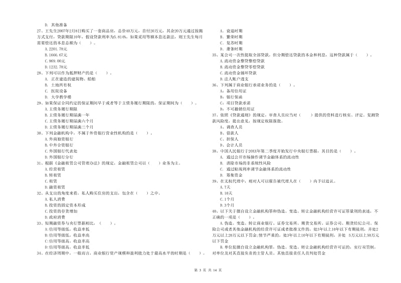 2019年初级银行从业资格证考试《银行业法律法规与综合能力》强化训练试题B卷 含答案.doc_第3页