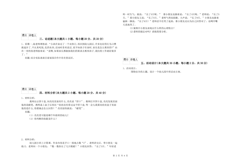 2019年上半年幼儿教师资格证《保教知识与能力（幼儿）》自我检测试卷D卷 附答案.doc_第2页