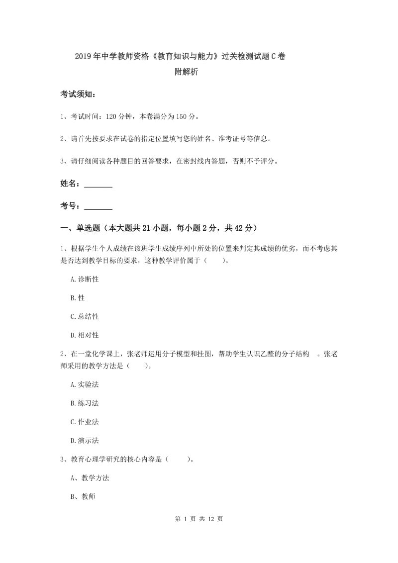 2019年中学教师资格《教育知识与能力》过关检测试题C卷 附解析.doc_第1页