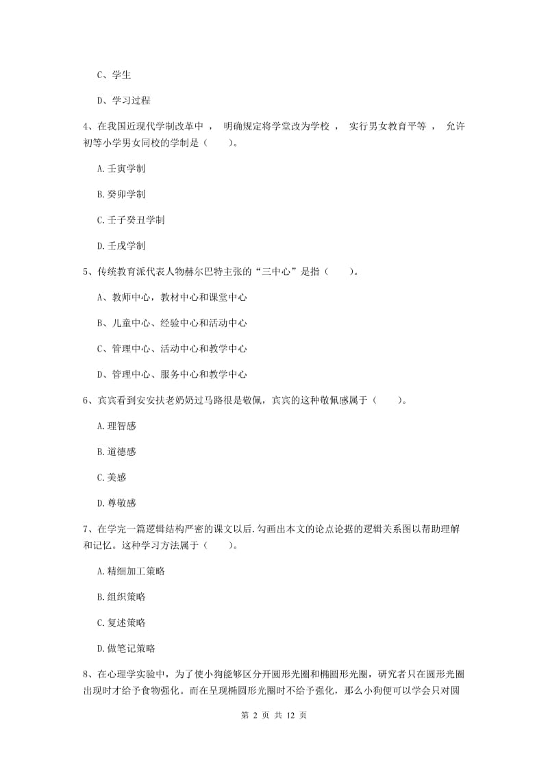 2019年中学教师资格《教育知识与能力》过关检测试题C卷 附解析.doc_第2页