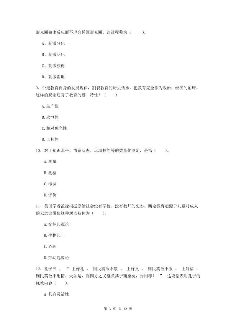 2019年中学教师资格《教育知识与能力》过关检测试题C卷 附解析.doc_第3页