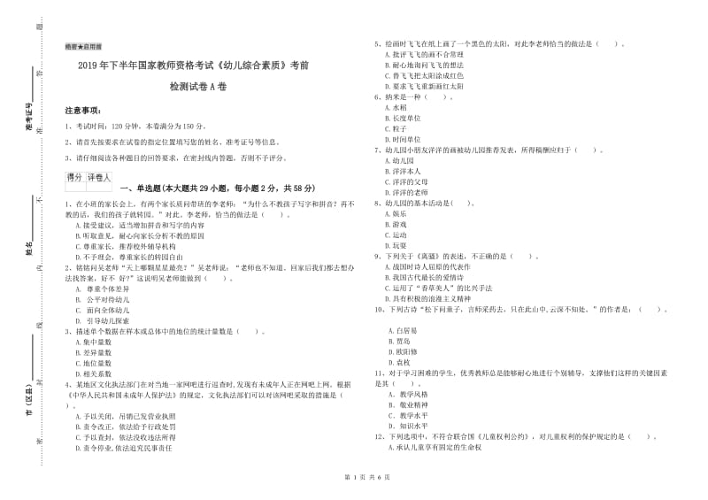 2019年下半年国家教师资格考试《幼儿综合素质》考前检测试卷A卷.doc_第1页