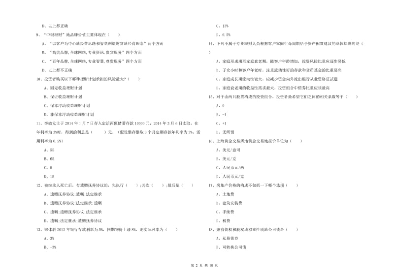 2019年初级银行从业考试《个人理财》考前练习试卷C卷 含答案.doc_第2页