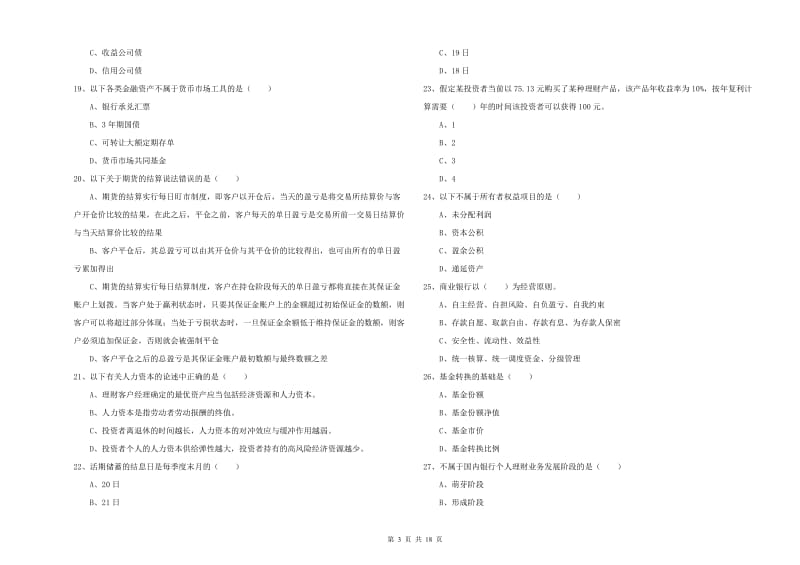 2019年初级银行从业考试《个人理财》考前练习试卷C卷 含答案.doc_第3页