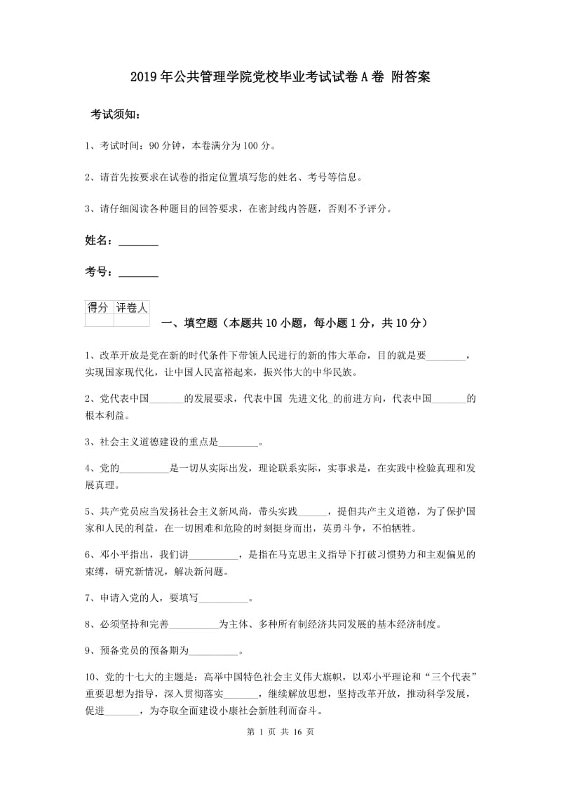 2019年公共管理学院党校毕业考试试卷A卷 附答案.doc_第1页