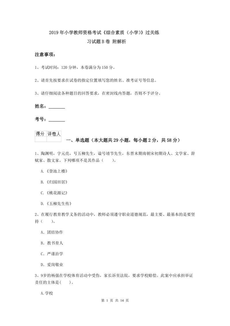 2019年小学教师资格考试《综合素质（小学）》过关练习试题B卷 附解析.doc_第1页