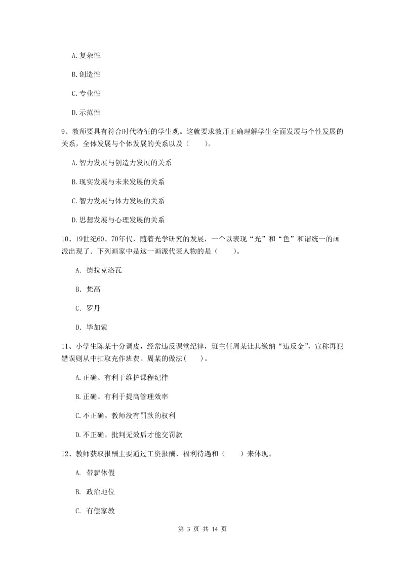 2019年小学教师资格考试《综合素质（小学）》过关练习试题B卷 附解析.doc_第3页