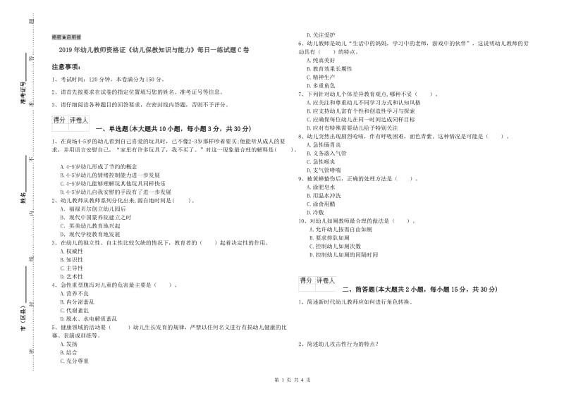 2019年幼儿教师资格证《幼儿保教知识与能力》每日一练试题C卷.doc_第1页