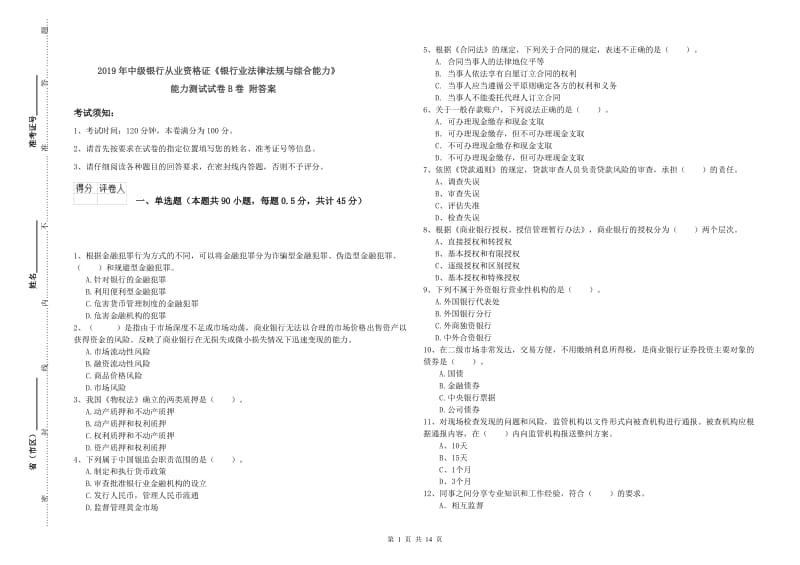 2019年中级银行从业资格证《银行业法律法规与综合能力》能力测试试卷B卷 附答案.doc_第1页