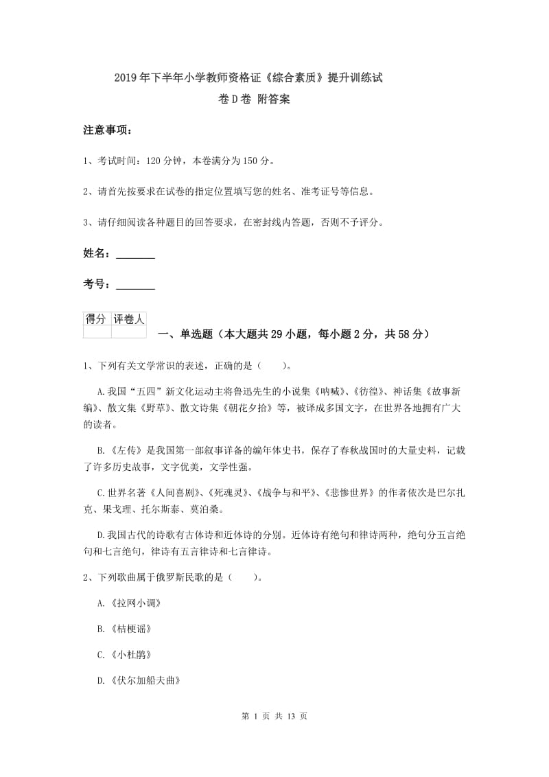 2019年下半年小学教师资格证《综合素质》提升训练试卷D卷 附答案.doc_第1页