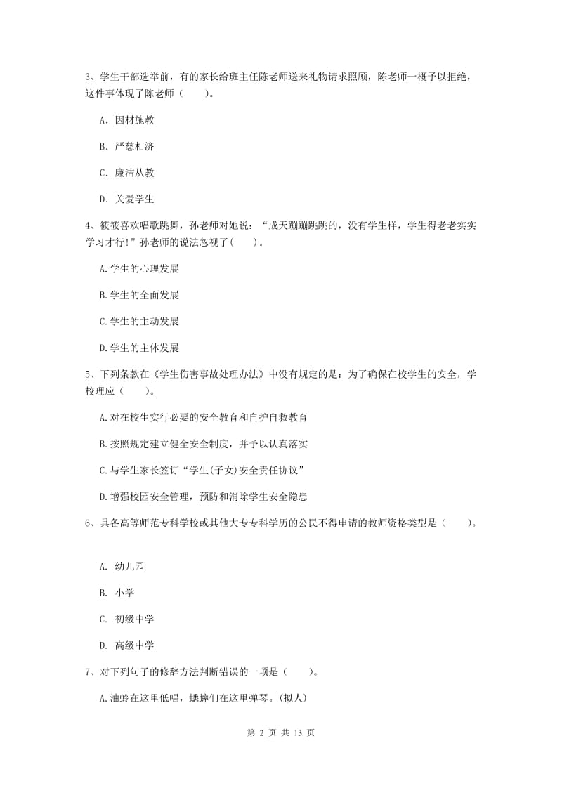 2019年下半年小学教师资格证《综合素质》提升训练试卷D卷 附答案.doc_第2页