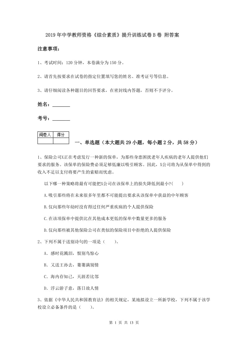 2019年中学教师资格《综合素质》提升训练试卷B卷 附答案.doc_第1页