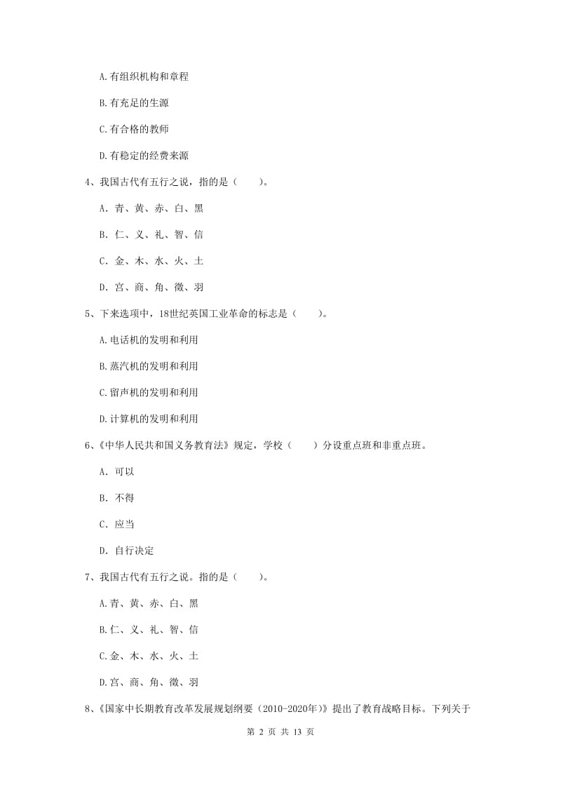 2019年中学教师资格《综合素质》提升训练试卷B卷 附答案.doc_第2页