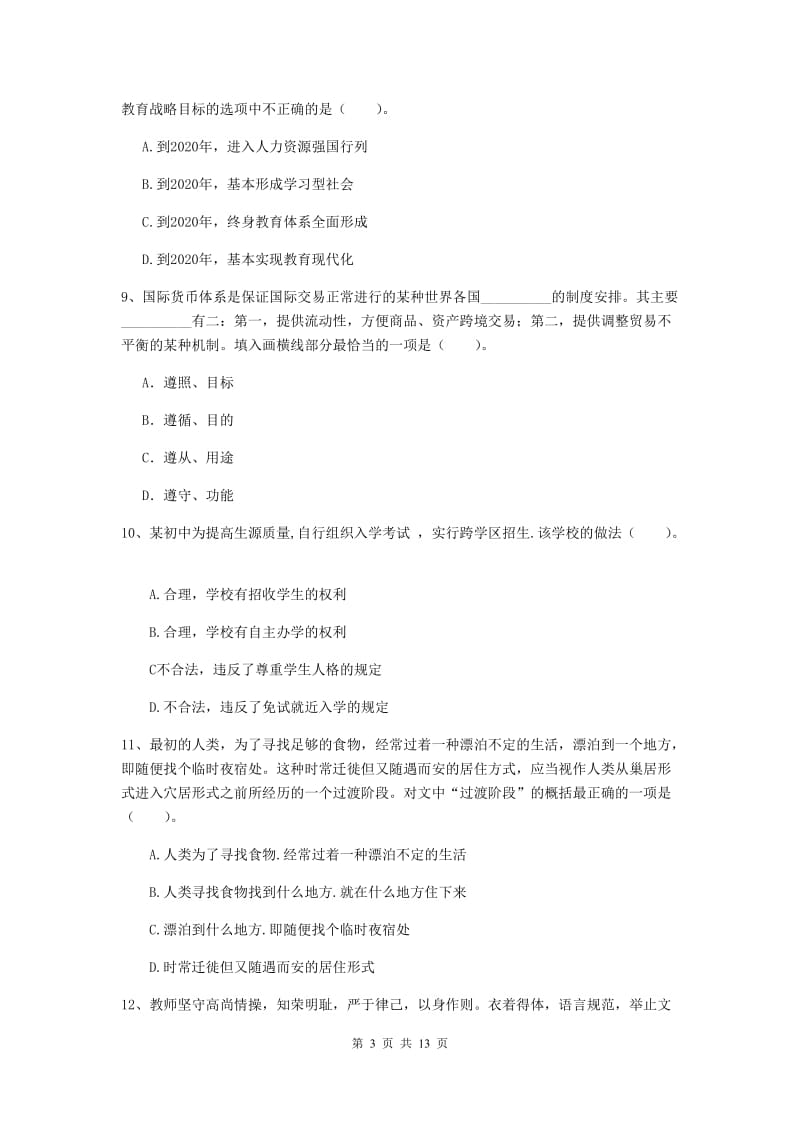 2019年中学教师资格《综合素质》提升训练试卷B卷 附答案.doc_第3页