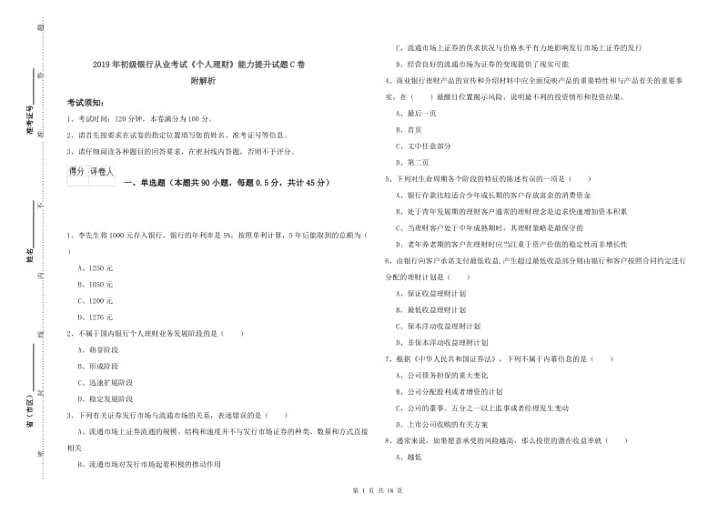 2019年初级银行从业考试《个人理财》能力提升试题C卷 附解析.doc_第1页