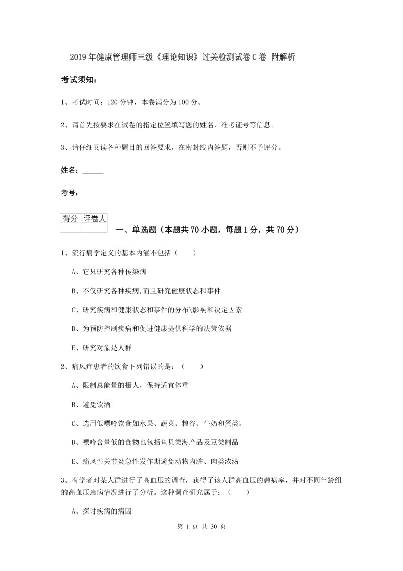 2019年健康管理师三级《理论知识》过关检测试卷C卷 附解析.doc_第1页