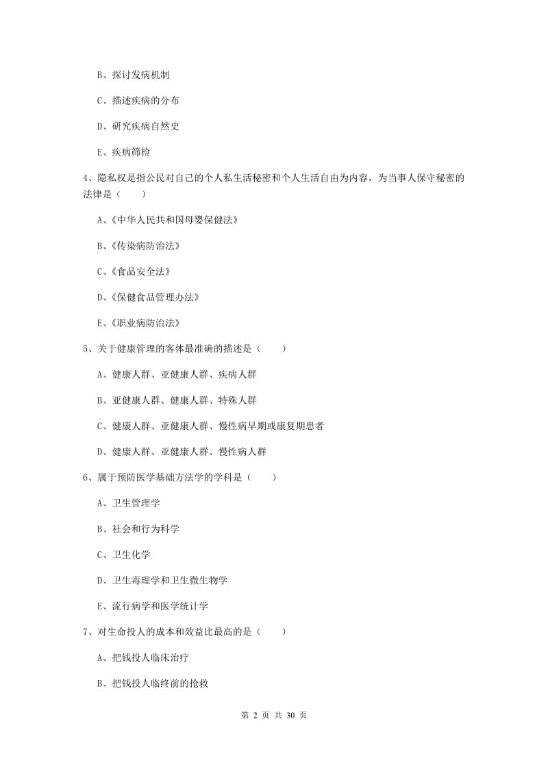 2019年健康管理师三级《理论知识》过关检测试卷C卷 附解析.doc_第2页