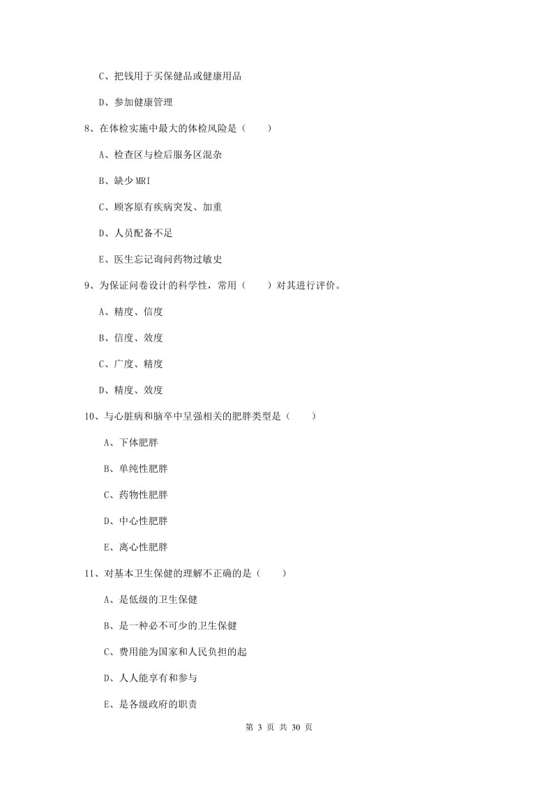 2019年健康管理师三级《理论知识》过关检测试卷C卷 附解析.doc_第3页