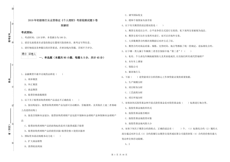 2019年初级银行从业资格证《个人理财》考前检测试题D卷 附解析.doc_第1页