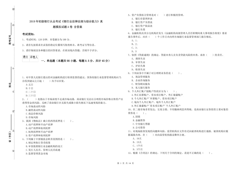 2019年初级银行从业考试《银行业法律法规与综合能力》真题模拟试题A卷 含答案.doc_第1页