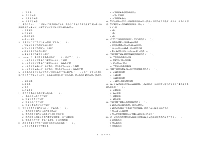 2019年初级银行从业考试《银行业法律法规与综合能力》真题模拟试题A卷 含答案.doc_第3页