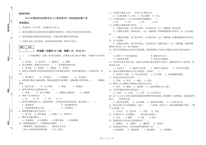 2019年国家职业资格考试《三级保育员》考前检测试题B卷.doc_第1页