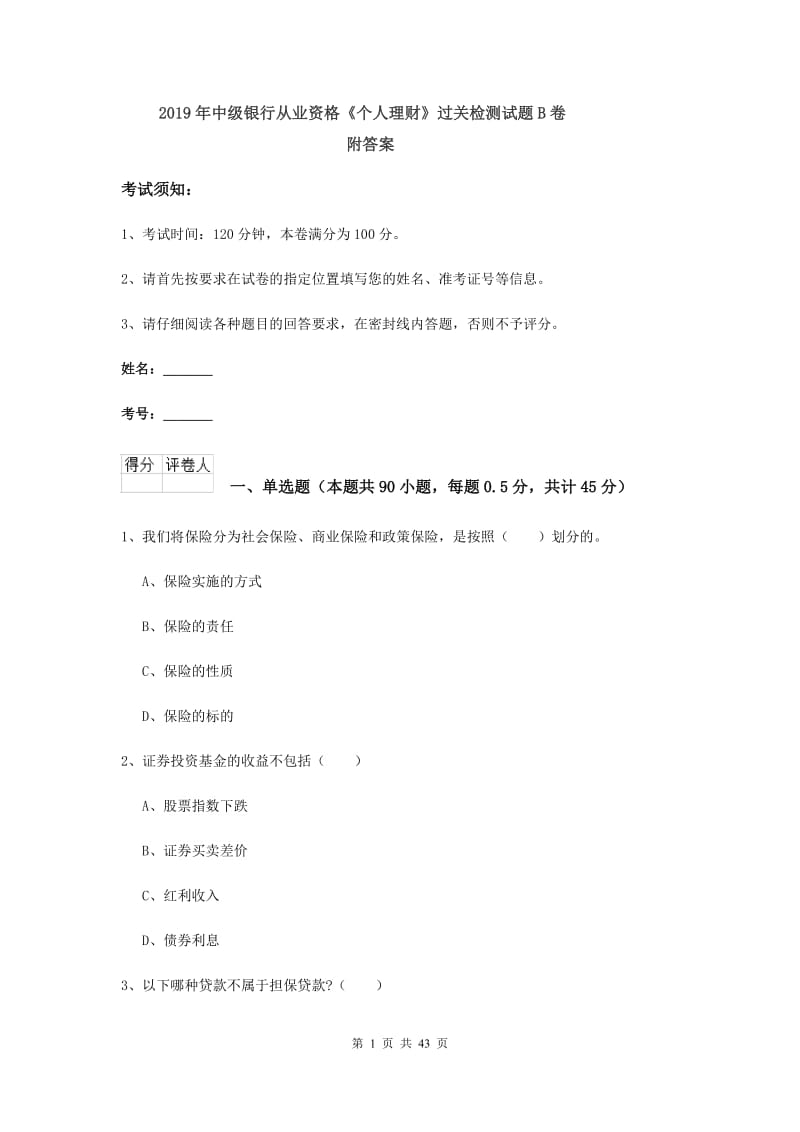 2019年中级银行从业资格《个人理财》过关检测试题B卷 附答案.doc_第1页