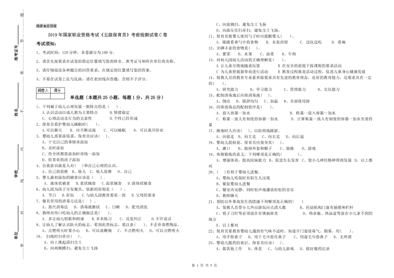 2019年国家职业资格考试《五级保育员》考前检测试卷C卷.doc_第1页