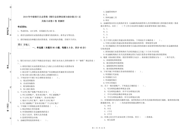 2019年中级银行从业资格《银行业法律法规与综合能力》过关练习试卷C卷 附解析.doc_第1页