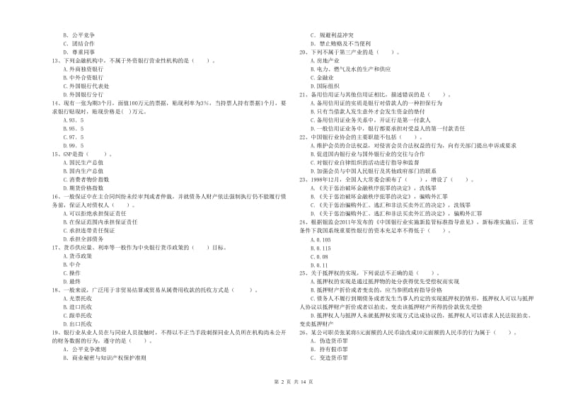 2019年中级银行从业资格《银行业法律法规与综合能力》过关练习试卷C卷 附解析.doc_第2页