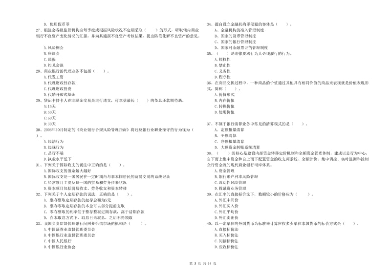 2019年中级银行从业资格《银行业法律法规与综合能力》过关练习试卷C卷 附解析.doc_第3页