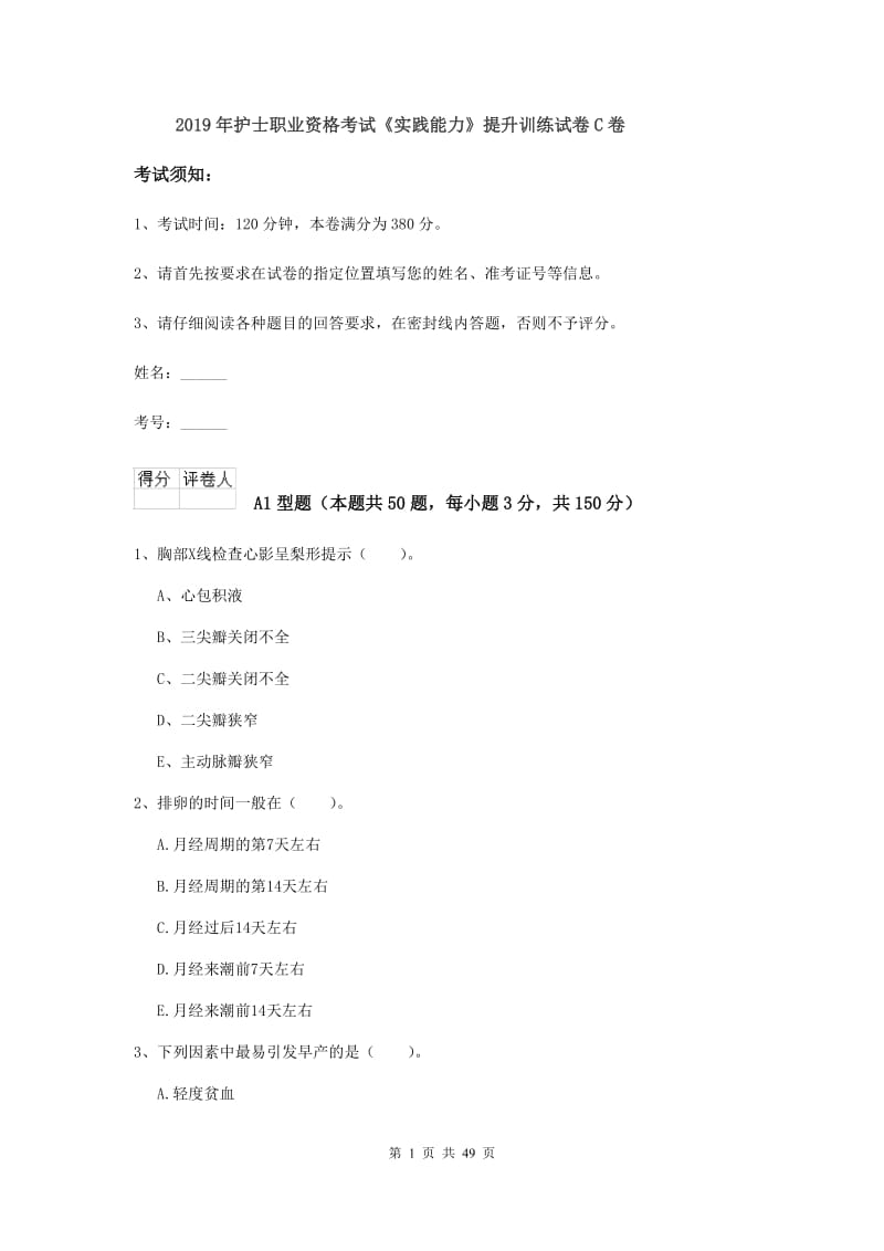 2019年护士职业资格考试《实践能力》提升训练试卷C卷.doc_第1页