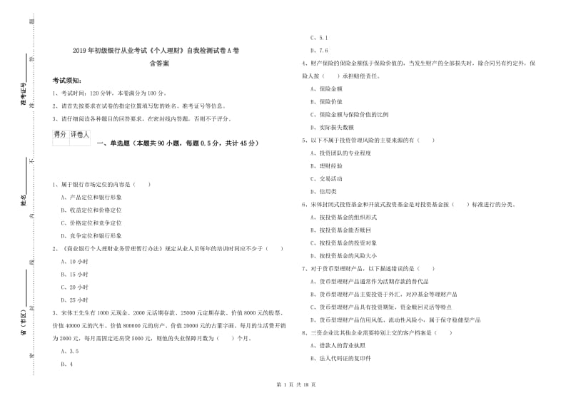 2019年初级银行从业考试《个人理财》自我检测试卷A卷 含答案.doc_第1页