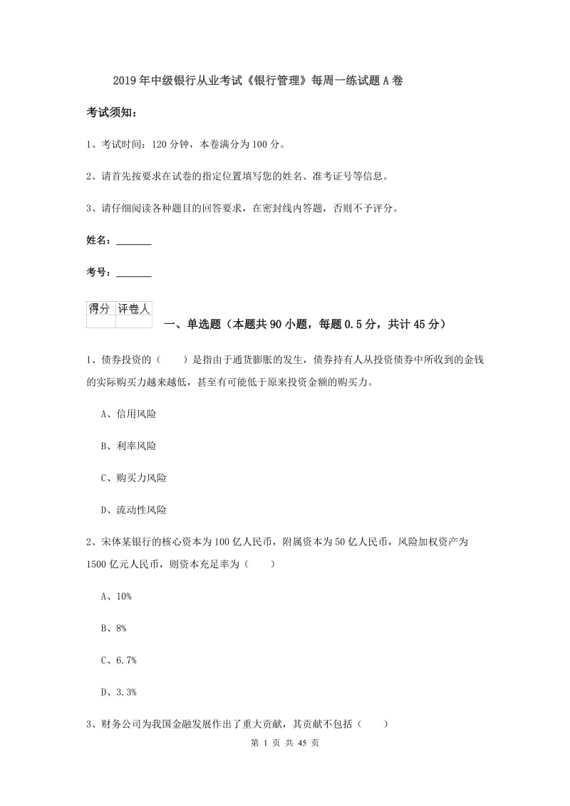 2019年中级银行从业考试《银行管理》每周一练试题A卷.doc_第1页