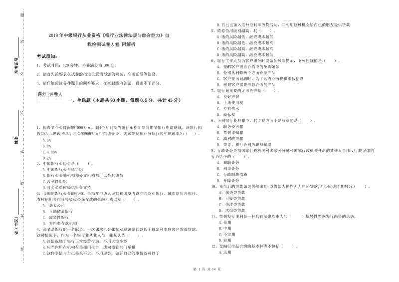 2019年中级银行从业资格《银行业法律法规与综合能力》自我检测试卷A卷 附解析.doc_第1页