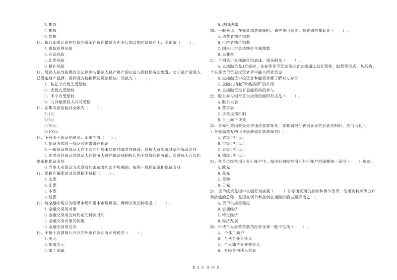 2019年中级银行从业资格《银行业法律法规与综合能力》自我检测试卷A卷 附解析.doc_第2页