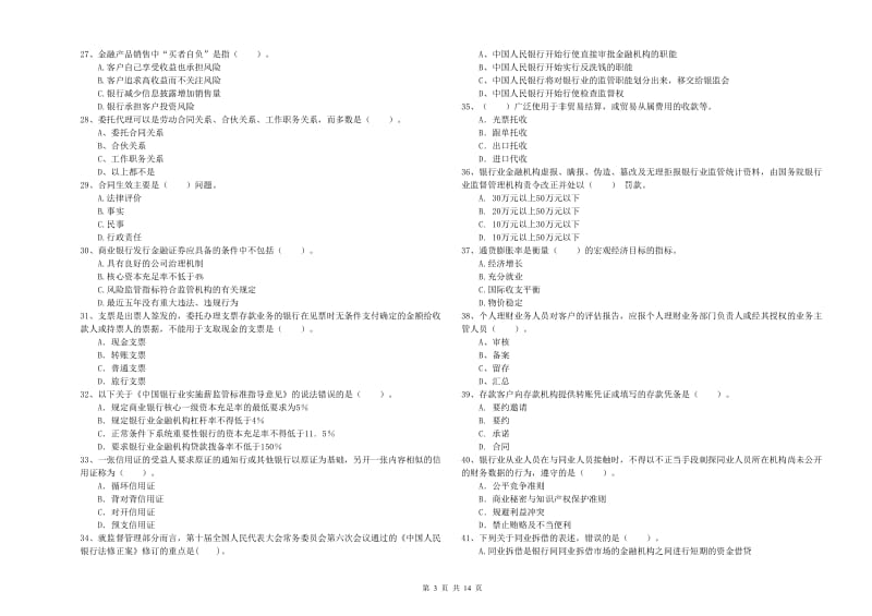 2019年中级银行从业资格《银行业法律法规与综合能力》自我检测试卷A卷 附解析.doc_第3页