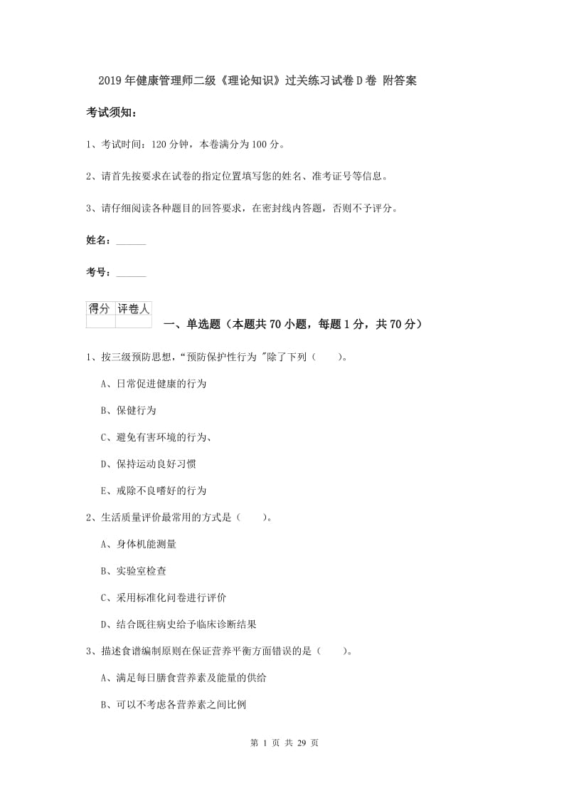 2019年健康管理师二级《理论知识》过关练习试卷D卷 附答案.doc_第1页