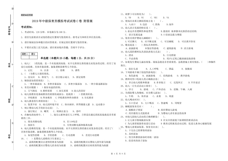 2019年中级保育员模拟考试试卷C卷 附答案.doc_第1页