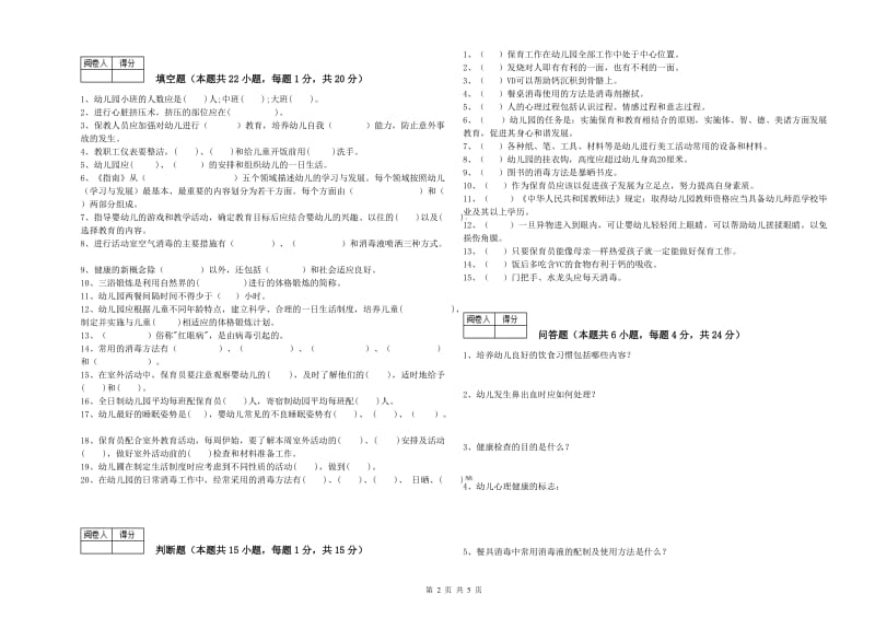 2019年中级保育员模拟考试试卷C卷 附答案.doc_第2页