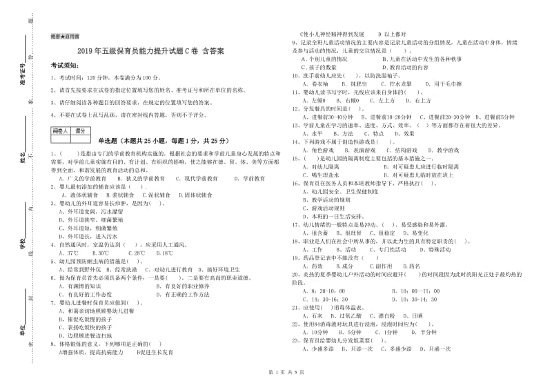 2019年五级保育员能力提升试题C卷 含答案.doc_第1页