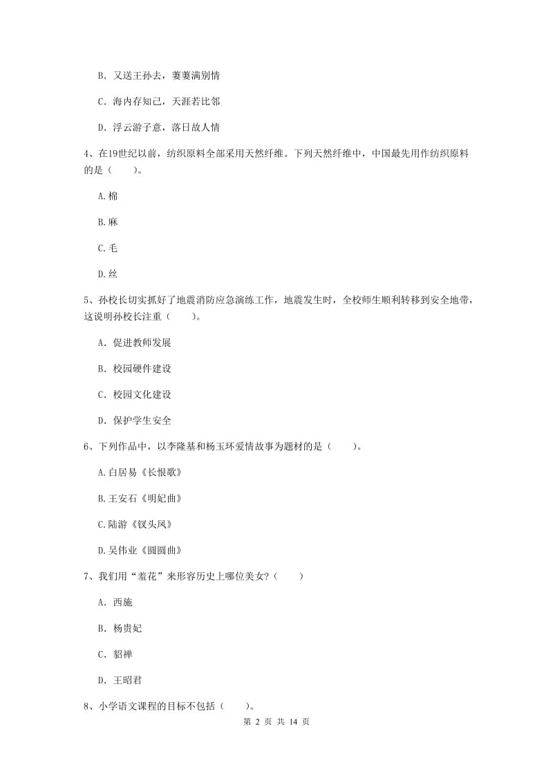 2019年小学教师资格考试《综合素质（小学）》过关检测试题A卷 含答案.doc_第2页