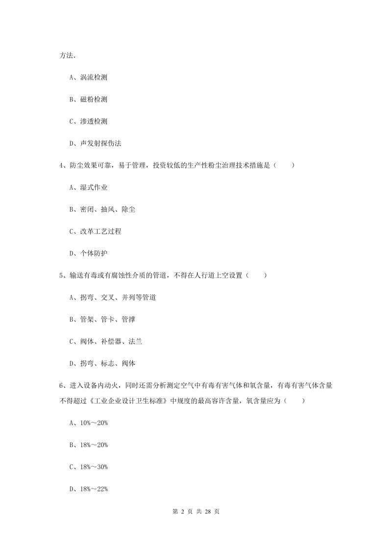 2019年安全工程师《安全生产技术》模拟考试试卷B卷 含答案.doc_第2页