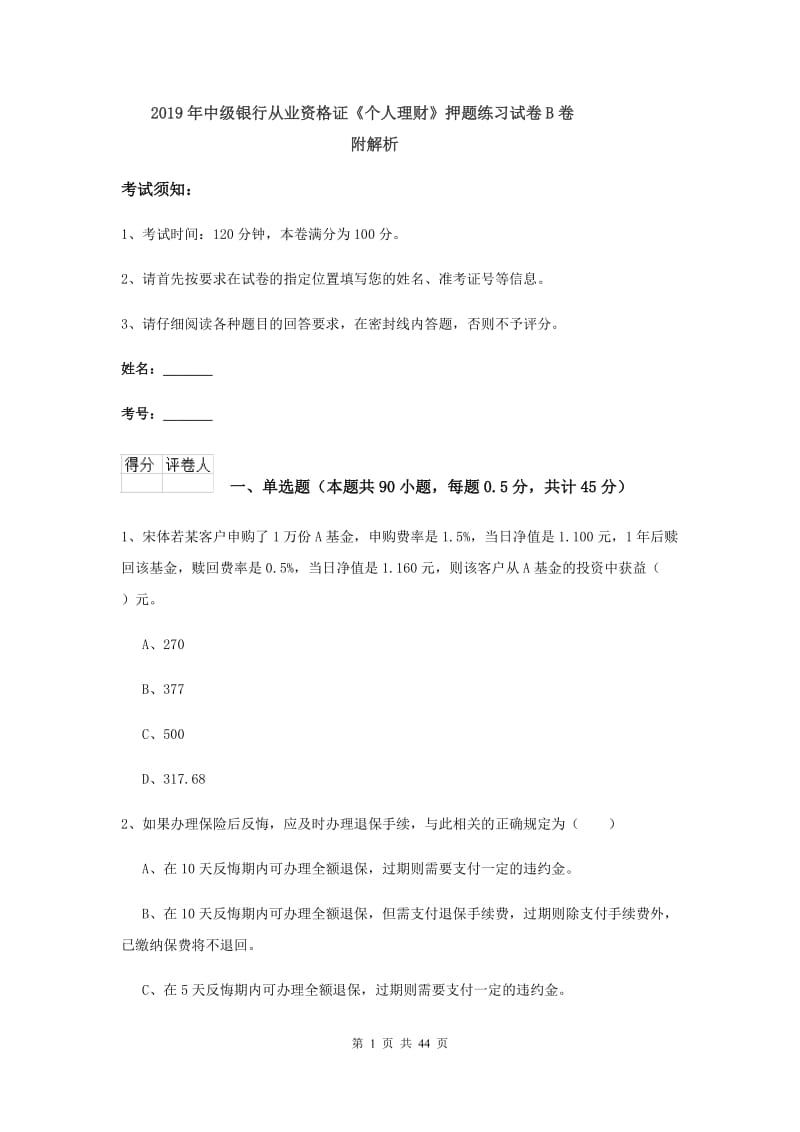 2019年中级银行从业资格证《个人理财》押题练习试卷B卷 附解析.doc_第1页