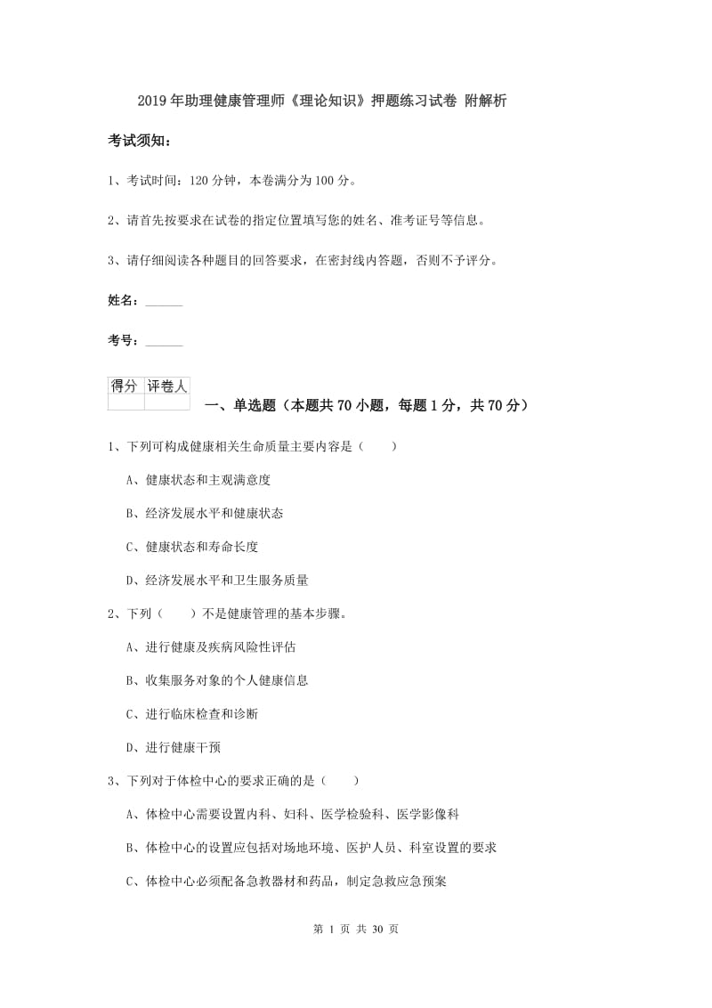 2019年助理健康管理师《理论知识》押题练习试卷 附解析.doc_第1页