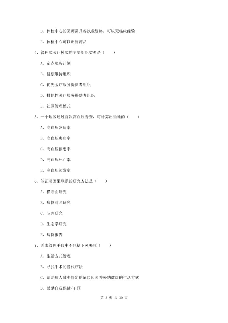 2019年助理健康管理师《理论知识》押题练习试卷 附解析.doc_第2页