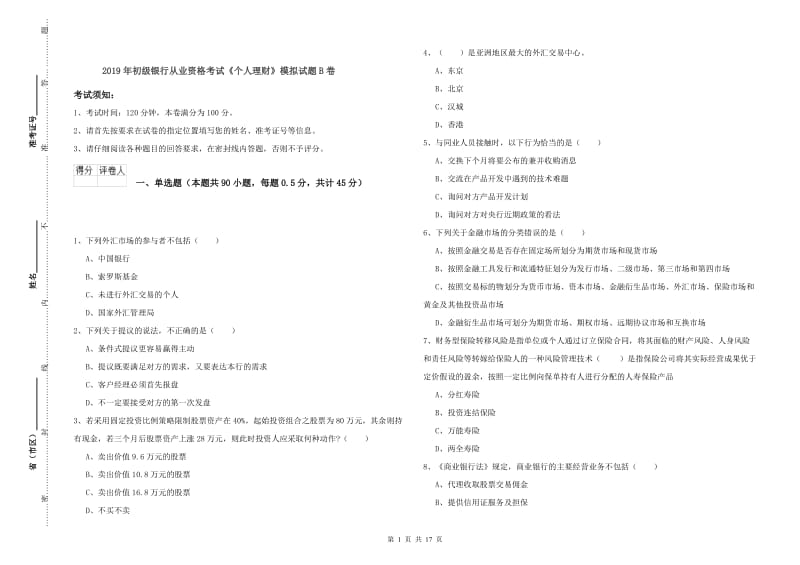 2019年初级银行从业资格考试《个人理财》模拟试题B卷.doc_第1页